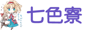 七色寮